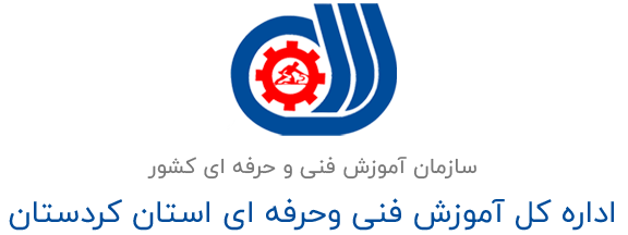 اداره کل فنی و حرفه ای استان کردستان